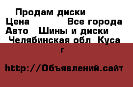 Продам диски. R16. › Цена ­ 1 000 - Все города Авто » Шины и диски   . Челябинская обл.,Куса г.